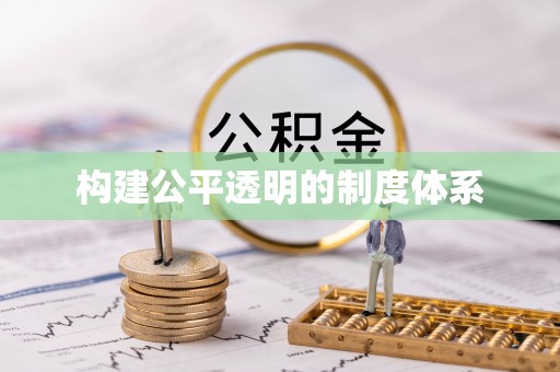 顺昌构建公平透明的制度体系