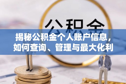 顺昌揭秘公积金个人账户信息，如何查询、管理与最大化利用