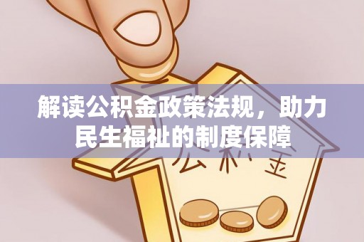 顺昌解读公积金政策法规，助力民生福祉的制度保障