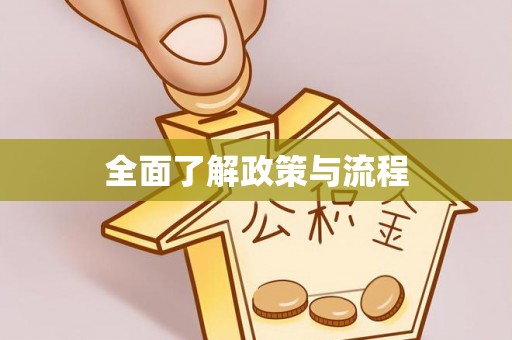 顺昌全面了解政策与流程