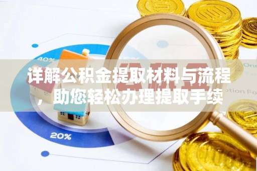 顺昌详解公积金提取材料与流程，助您轻松办理提取手续