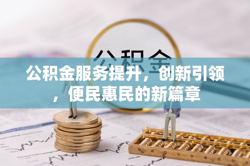 顺昌公积金服务提升，创新引领，便民惠民的新篇章