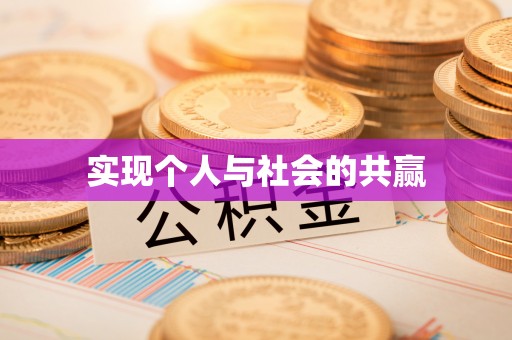 顺昌实现个人与社会的共赢