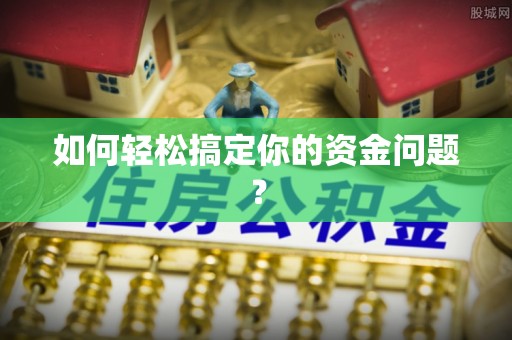 顺昌如何轻松搞定你的资金问题？