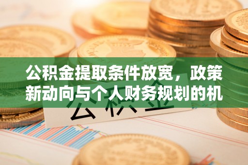 顺昌公积金提取条件放宽，政策新动向与个人财务规划的机遇