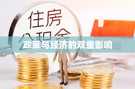 顺昌政策与经济的双重影响