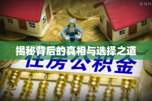 顺昌揭秘背后的真相与选择之道