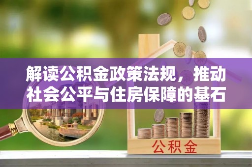顺昌解读公积金政策法规，推动社会公平与住房保障的基石