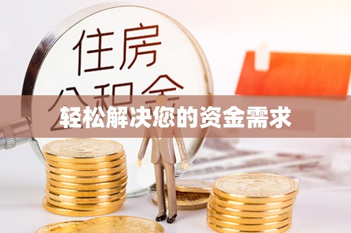 顺昌轻松解决您的资金需求