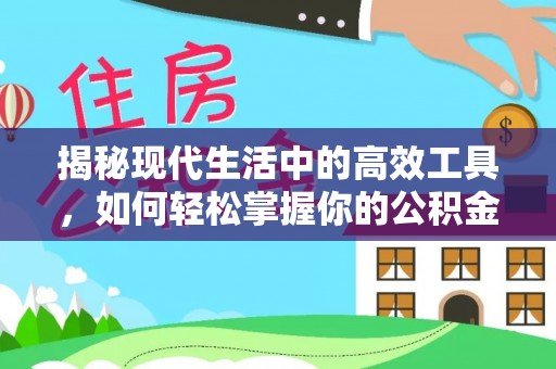 顺昌揭秘现代生活中的高效工具，如何轻松掌握你的公积金查询方式