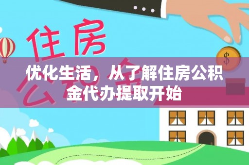 顺昌优化生活，从了解住房公积金代办提取开始