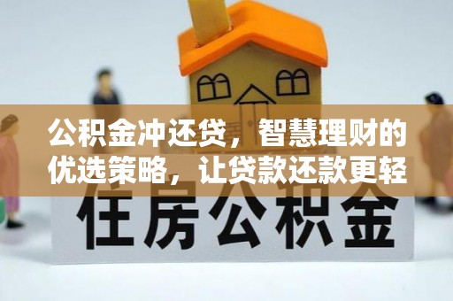 顺昌公积金冲还贷，智慧理财的优选策略，让贷款还款更轻松