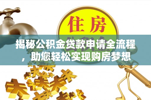 顺昌揭秘公积金贷款申请全流程，助您轻松实现购房梦想