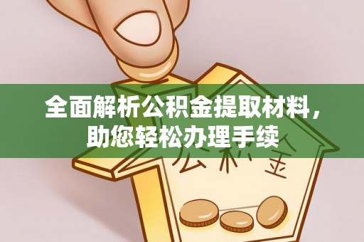 顺昌全面解析公积金提取材料，助您轻松办理手续