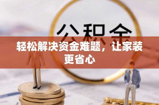 顺昌轻松解决资金难题，让家装更省心