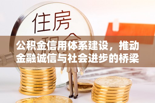 顺昌公积金信用体系建设，推动金融诚信与社会进步的桥梁