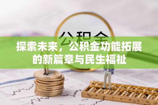 顺昌探索未来，公积金功能拓展的新篇章与民生福祉