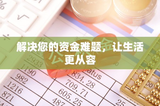 顺昌解决您的资金难题，让生活更从容