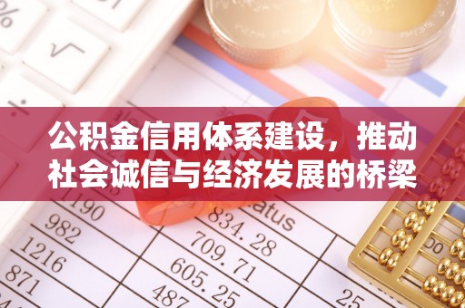 顺昌公积金信用体系建设，推动社会诚信与经济发展的桥梁