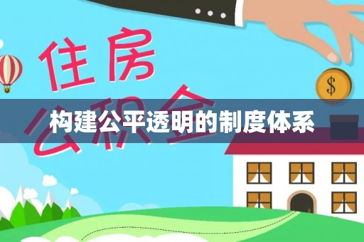 顺昌构建公平透明的制度体系