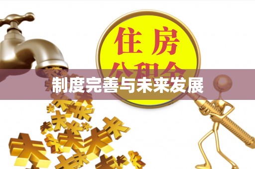 顺昌制度完善与未来发展