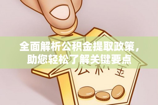 顺昌全面解析公积金提取政策，助您轻松了解关键要点