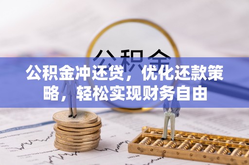 顺昌公积金冲还贷，优化还款策略，轻松实现财务自由