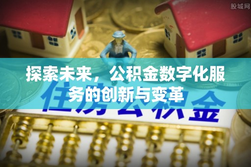 顺昌探索未来，公积金数字化服务的创新与变革