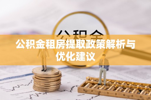 顺昌公积金租房提取政策解析与优化建议