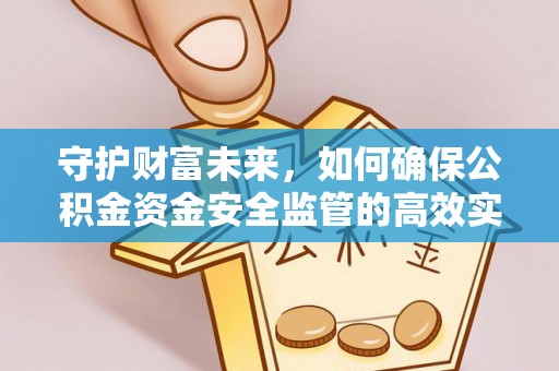 顺昌守护财富未来，如何确保公积金资金安全监管的高效实施