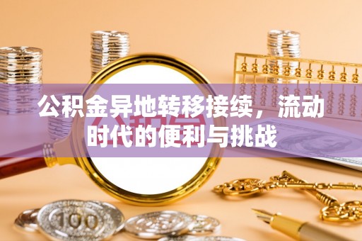 顺昌公积金异地转移接续，流动时代的便利与挑战