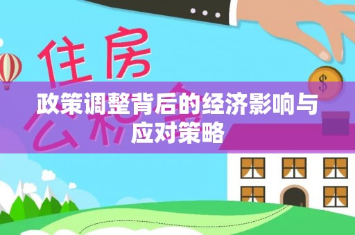 顺昌政策调整背后的经济影响与应对策略