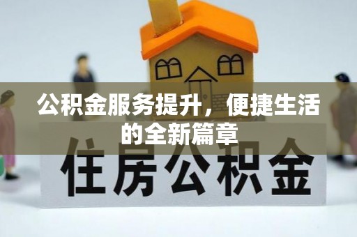 顺昌公积金服务提升，便捷生活的全新篇章