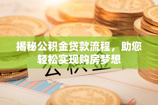 顺昌揭秘公积金贷款流程，助您轻松实现购房梦想