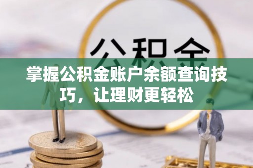 顺昌掌握公积金账户余额查询技巧，让理财更轻松