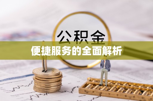 顺昌便捷服务的全面解析
