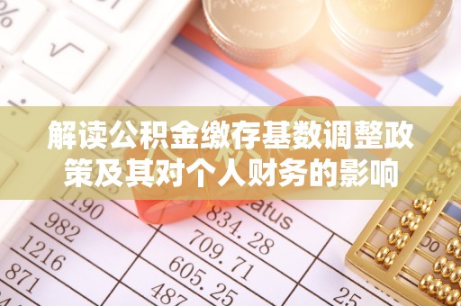 顺昌解读公积金缴存基数调整政策及其对个人财务的影响