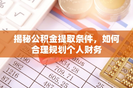 顺昌揭秘公积金提取条件，如何合理规划个人财务