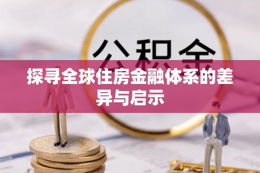 顺昌探寻全球住房金融体系的差异与启示