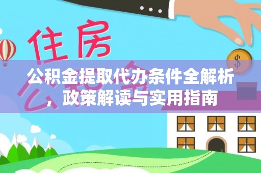 顺昌公积金提取代办条件全解析，政策解读与实用指南