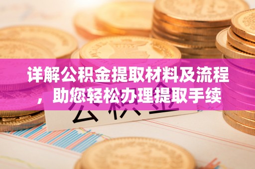 顺昌详解公积金提取材料及流程，助您轻松办理提取手续