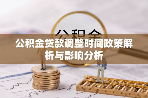 顺昌公积金贷款调整时间政策解析与影响分析