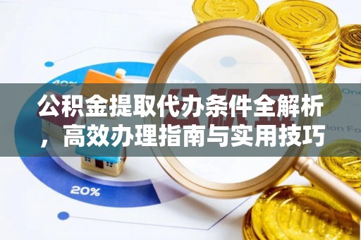 顺昌公积金提取代办条件全解析，高效办理指南与实用技巧