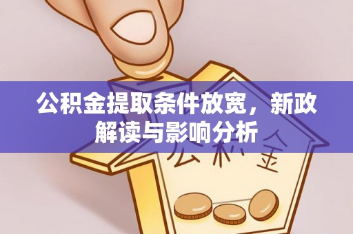 顺昌公积金提取条件放宽，新政解读与影响分析