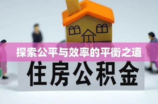顺昌探索公平与效率的平衡之道