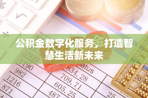 顺昌公积金数字化服务，打造智慧生活新未来