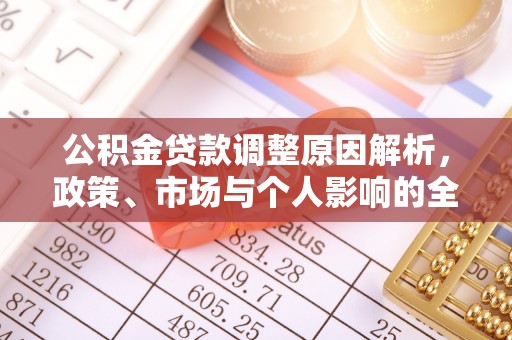 顺昌公积金贷款调整原因解析，政策、市场与个人影响的全面解读