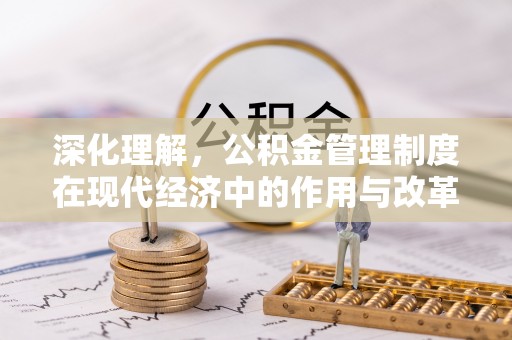 顺昌深化理解，公积金管理制度在现代经济中的作用与改革方向