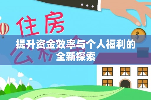 顺昌提升资金效率与个人福利的全新探索