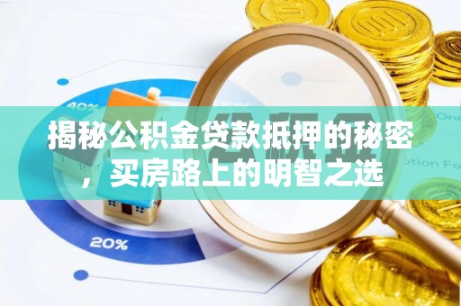 顺昌揭秘公积金贷款抵押的秘密，买房路上的明智之选